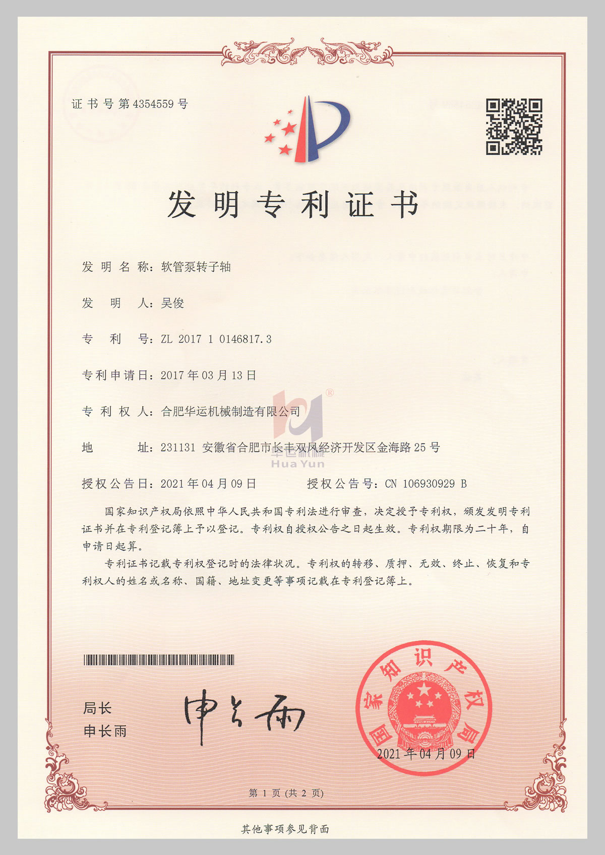 軟管泵轉子軸發(fā)明專利